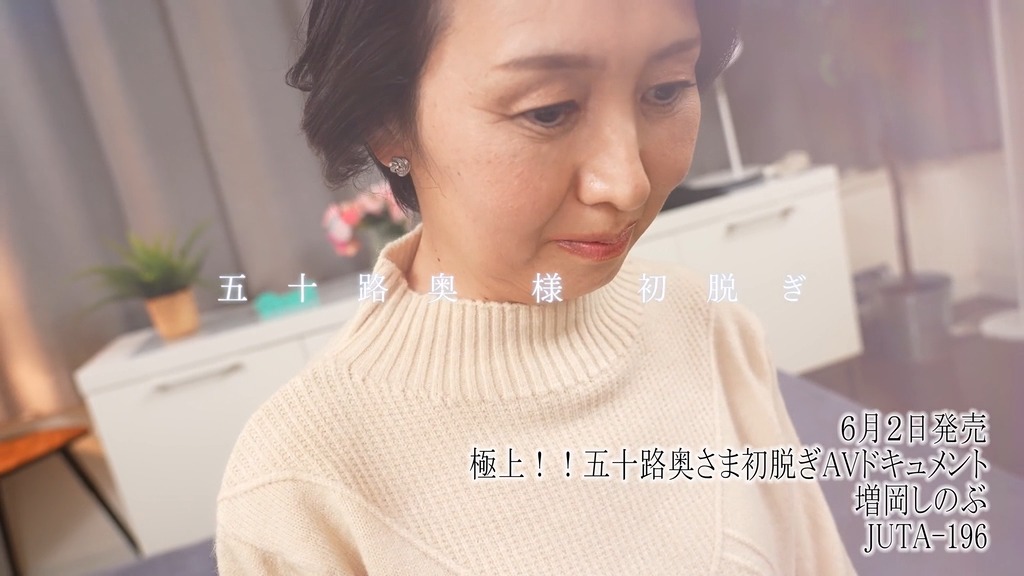 極上!!五十路奥さま初脱ぎAVドキュメント 増岡しのぶ 本編動画画像2