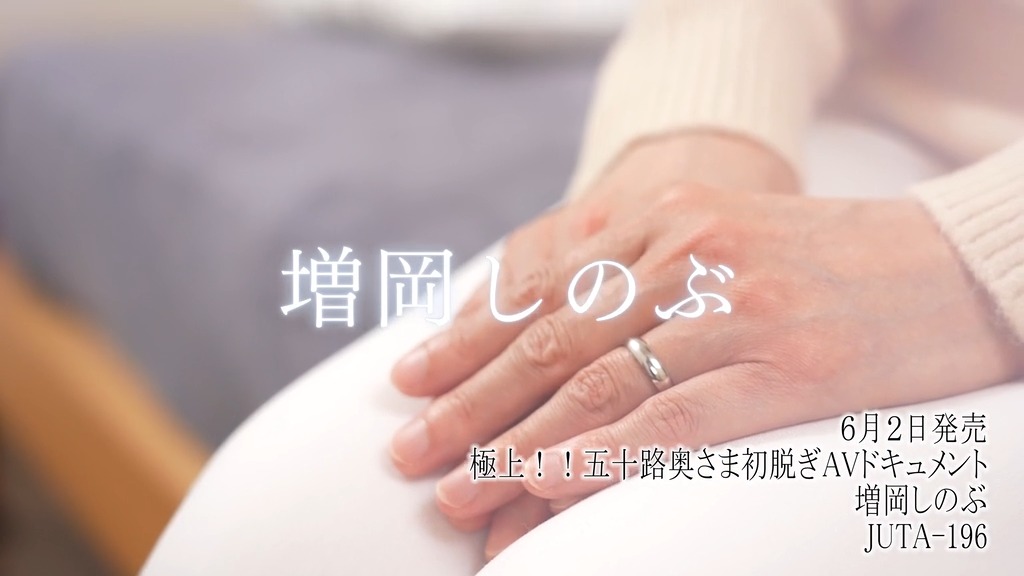 極上!!五十路奥さま初脱ぎAVドキュメント 増岡しのぶ 本編動画画像3