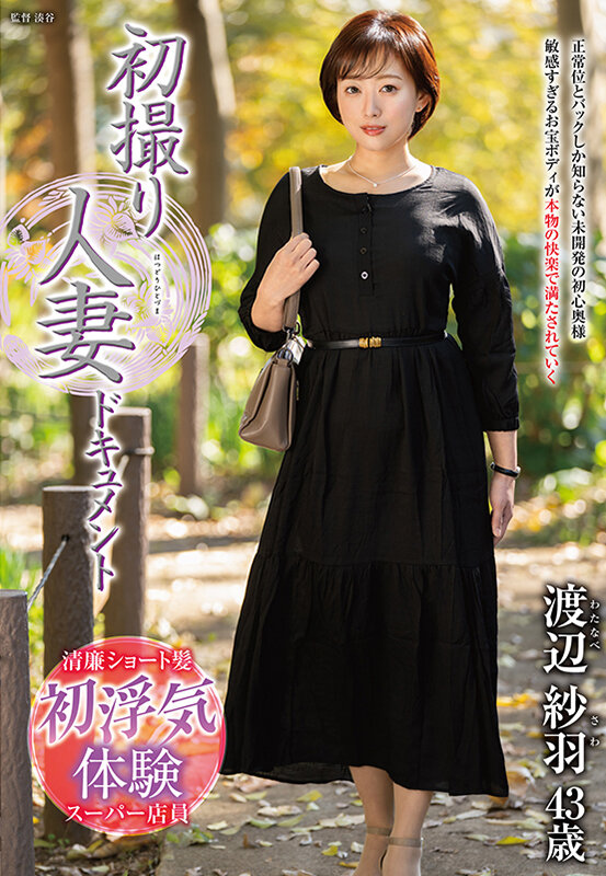 初撮り人妻ドキュメント 渡辺紗羽のサンプル画像1
