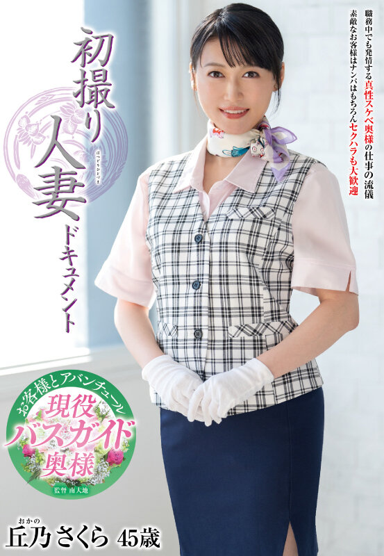 初撮り人妻ドキュメント 丘乃さくらのサンプル画像1