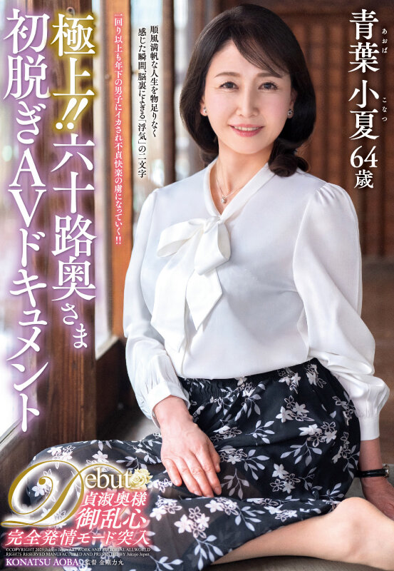 極上!!六十路奥さま初脱ぎAVドキュメント 青葉小夏のサンプル画像1
