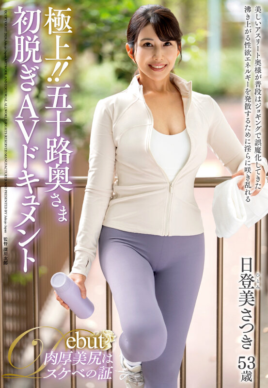 極上!!五十路奥さま初脱ぎAVドキュメント 日登美さつきのサンプル画像1