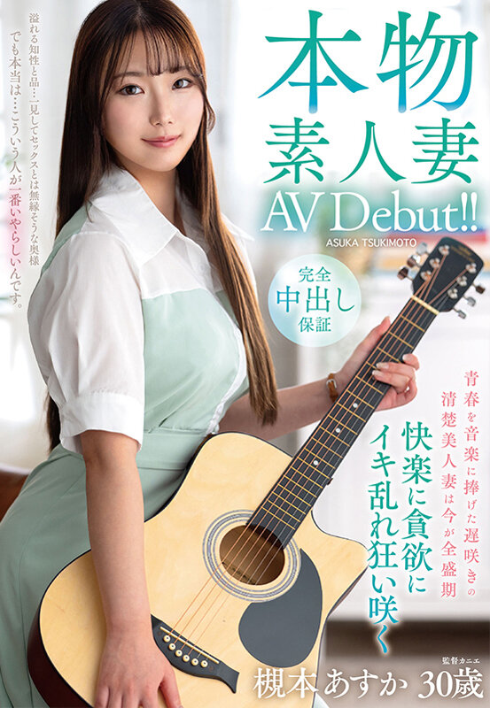 本物素人妻AV Debut!!青春を音楽に捧げた遅咲きの清楚美人妻は今が全盛期 快楽に貪欲にイキ乱れ狂い咲く 槻本あすかのサンプル画像1