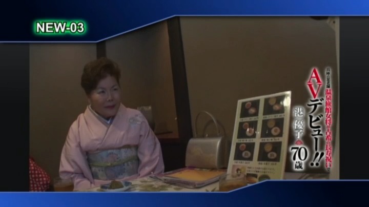 兵庫の某老舗温泉旅館女将が古希の長寿祝いでAVデビュー！！ 港優子 70歳 本編動画画像2