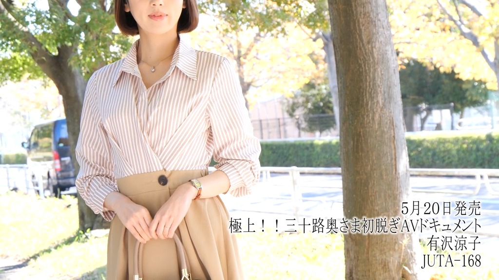 極上！！三十路奥さま初脱ぎAVドキュメント 有沢涼子 本編動画画像1