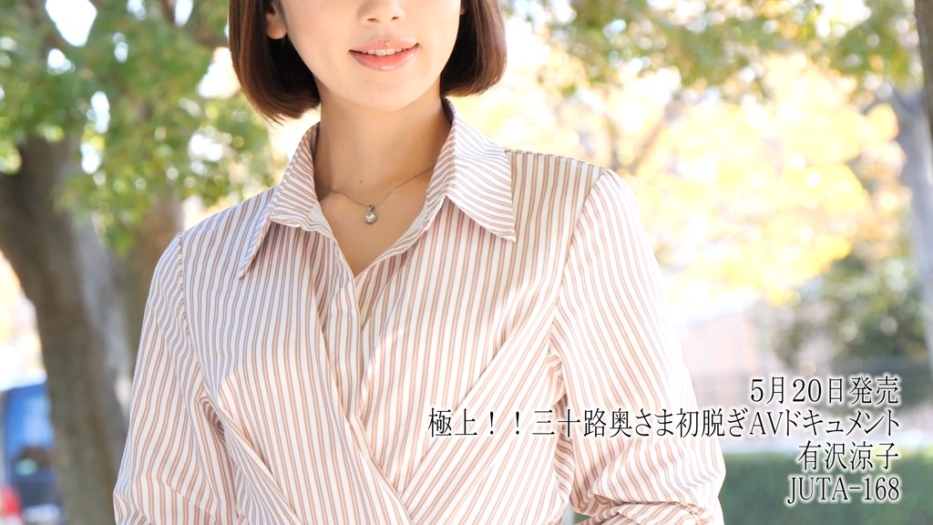 極上！！三十路奥さま初脱ぎAVドキュメント 有沢涼子 本編動画画像2
