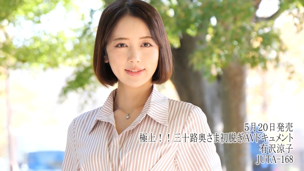 極上！！三十路奥さま初脱ぎAVドキュメント 有沢涼子 本編動画画像4