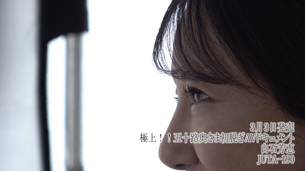 極上!!五十路奥さま初脱ぎAVドキュメント 白石芳恵 本編動画画像5