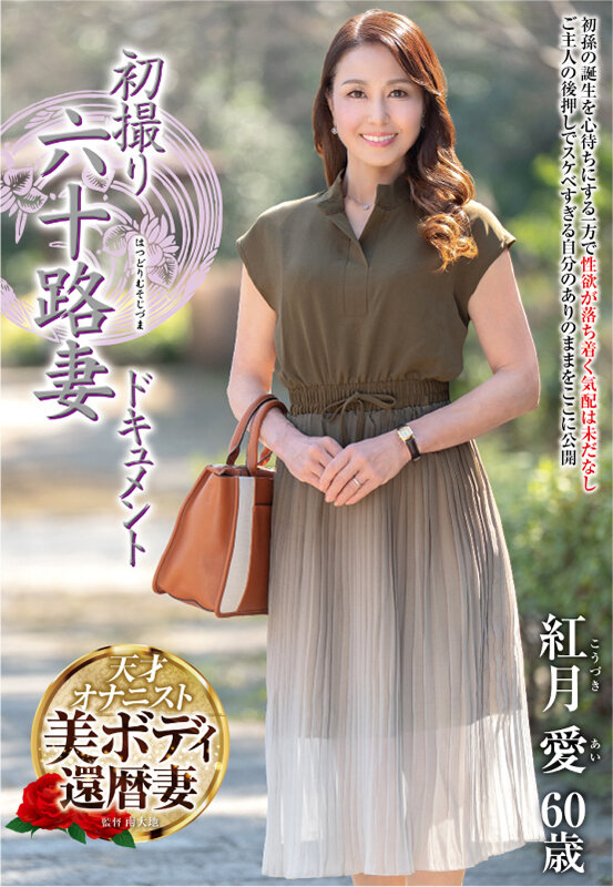 初撮り六十路妻ドキュメント 紅月愛のサンプル画像1