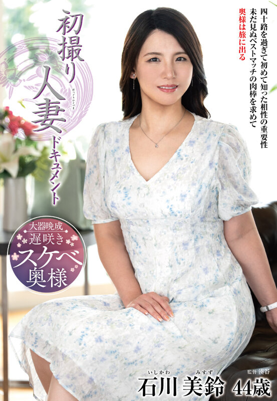 初撮り人妻ドキュメント 石川美鈴のサンプル画像1