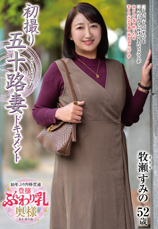 初撮り五十路妻ドキュメント 牧瀬すみののサンプル画像1
