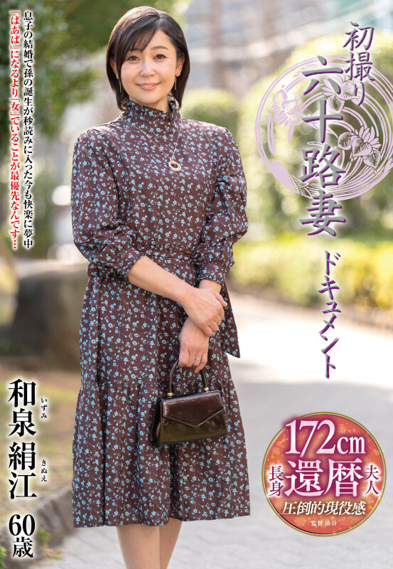 初撮り六十路妻ドキュメント 和泉絹江のサンプル画像1