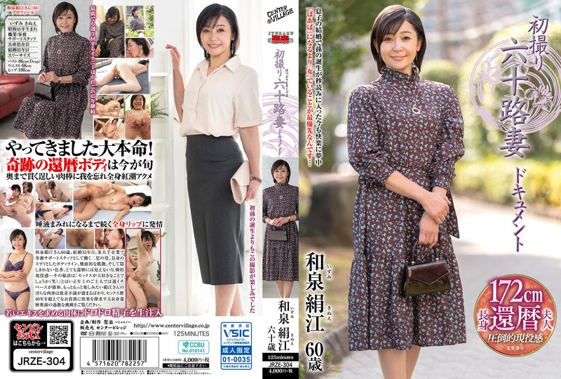 初撮り六十路妻ドキュメント 和泉絹江のジャケット画像