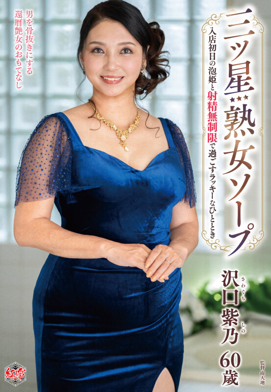 三ツ星熟女ソープ 入店初日の泡姫と射精無制限で過ごすラッキーなひととき 沢口紫乃のサンプル画像1