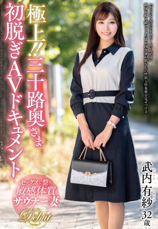 極上！！三十路奥さま初脱ぎAVドキュメント 武内有紗のサンプル画像1