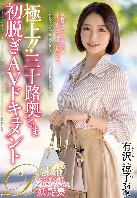極上！！三十路奥さま初脱ぎAVドキュメント 有沢涼子のサンプル画像1
