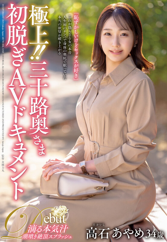 極上！！三十路奥さま初脱ぎAVドキュメント 高石あやめのサンプル画像1