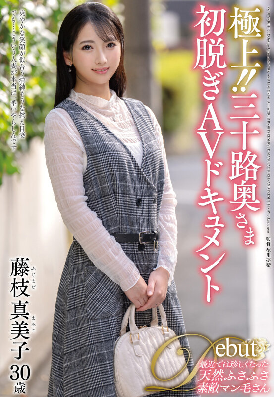 極上!!三十路奥さま初脱ぎAVドキュメント 藤枝真美子のサンプル画像1