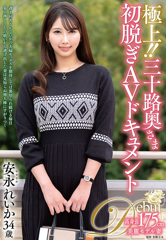 極上!!三十路奥さま初脱ぎAVドキュメント 安永れいかのサンプル画像1