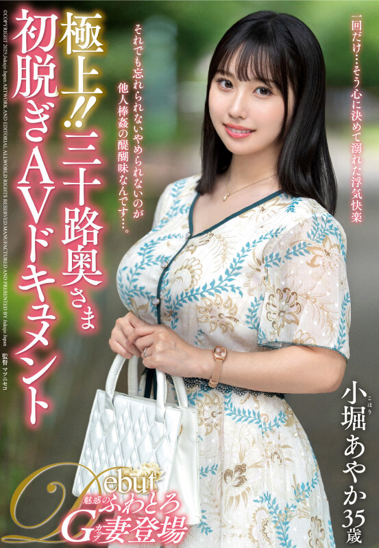 極上!!三十路奥さま初脱ぎAVドキュメント 小堀あやかのサンプル画像1