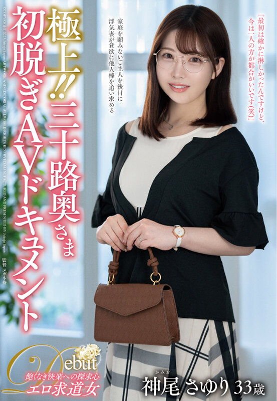 極上!!三十路奥さま初脱ぎAVドキュメント 神尾さゆりのサンプル画像1