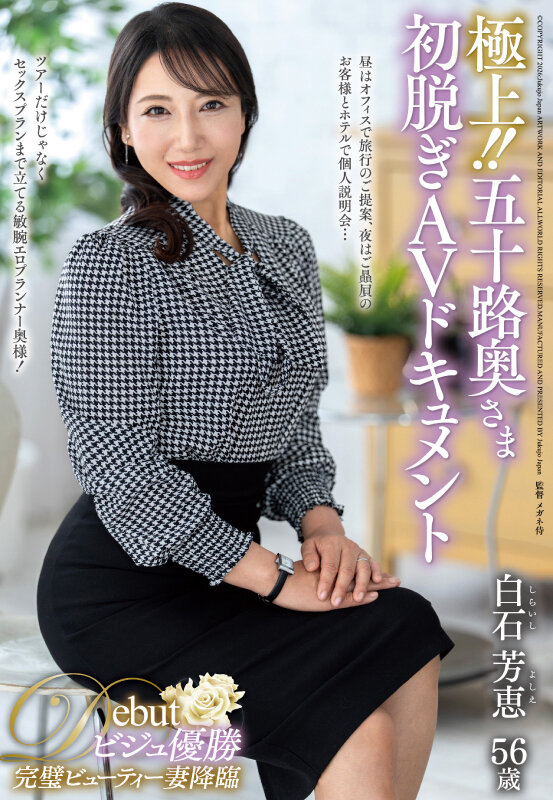 極上!!五十路奥さま初脱ぎAVドキュメント 白石芳恵のサンプル画像1
