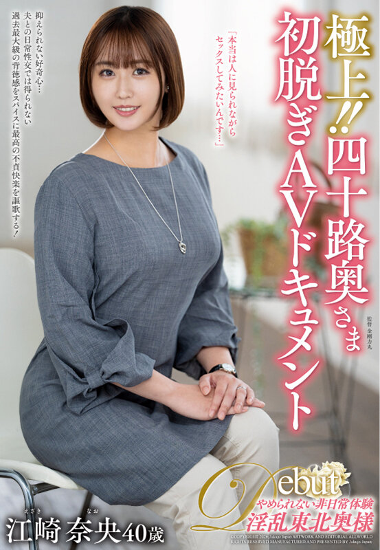 極上！！四十路奥さま初脱ぎAVドキュメント 江崎奈央のサンプル画像1