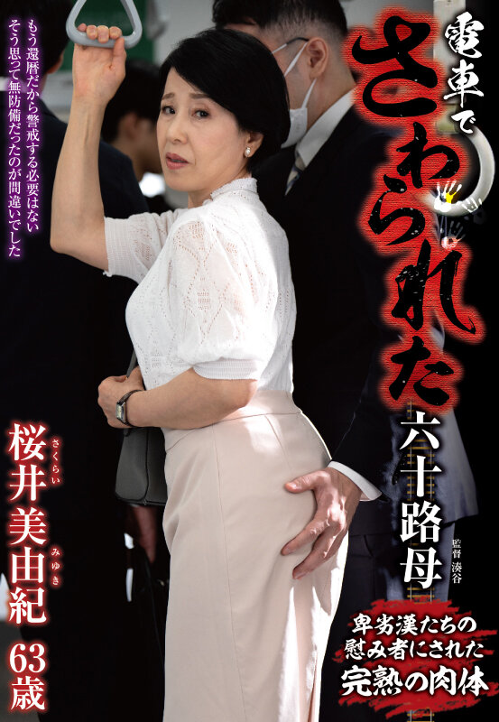 電車でさわられた六十路妻 桜井美由紀のサンプル画像1