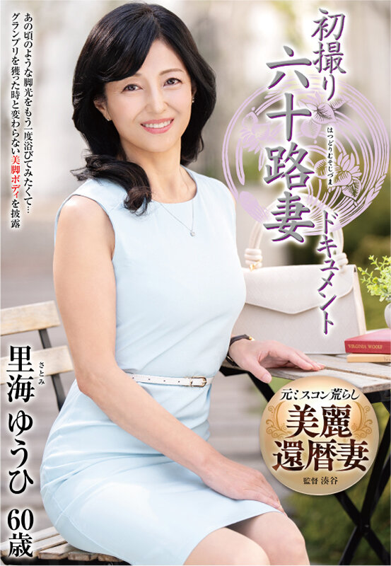 初撮り六十路妻ドキュメント 里海ゆうひのサンプル画像1