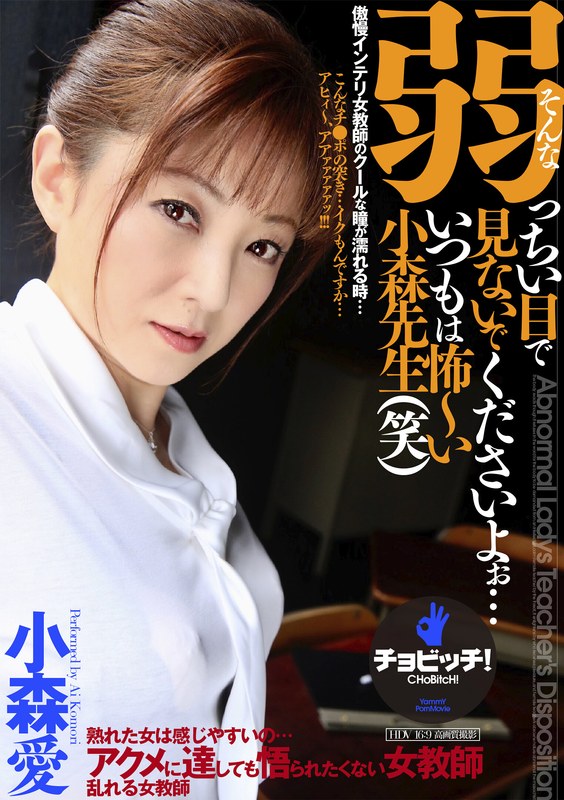 そんな弱っちい目で見ないでくださいよぉ…いつもは怖~い小森先生(笑) 小森愛のジャケット画像