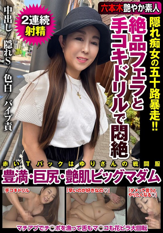 絶品フェラと手コキドリルで悶絶 隠れ痴女の五十路暴走!!豊満・巨尻・艶肌ビッグマダム 若月百合のジャケット画像