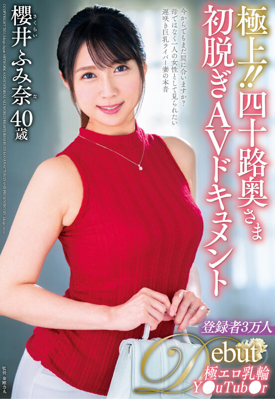 極上!!四十路奥さま初脱ぎAVドキュメント 櫻井ふみ奈のサンプル画像1