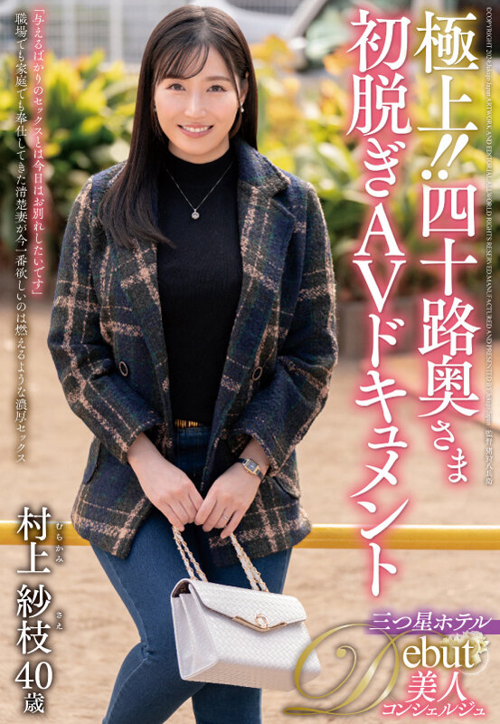 極上！！四十路奥さま初脱ぎAVドキュメント 村上紗枝のサンプル画像1