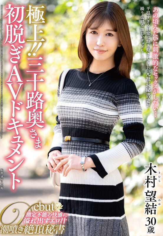 極上!!三十路奥さま初脱ぎAVドキュメント 木村望結のサンプル画像1