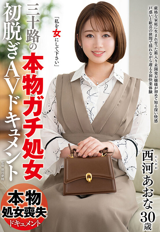 三十路の『本物ガチ処女』初脱ぎAVドキュメント 西河あおなのサンプル画像1