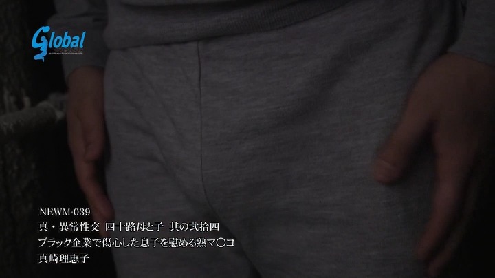 真・異常性交 四十路母と子 其の弐拾四 ブラック企業で傷心した息子を慰める熟マ○コ 真崎理恵子 本編動画画像11