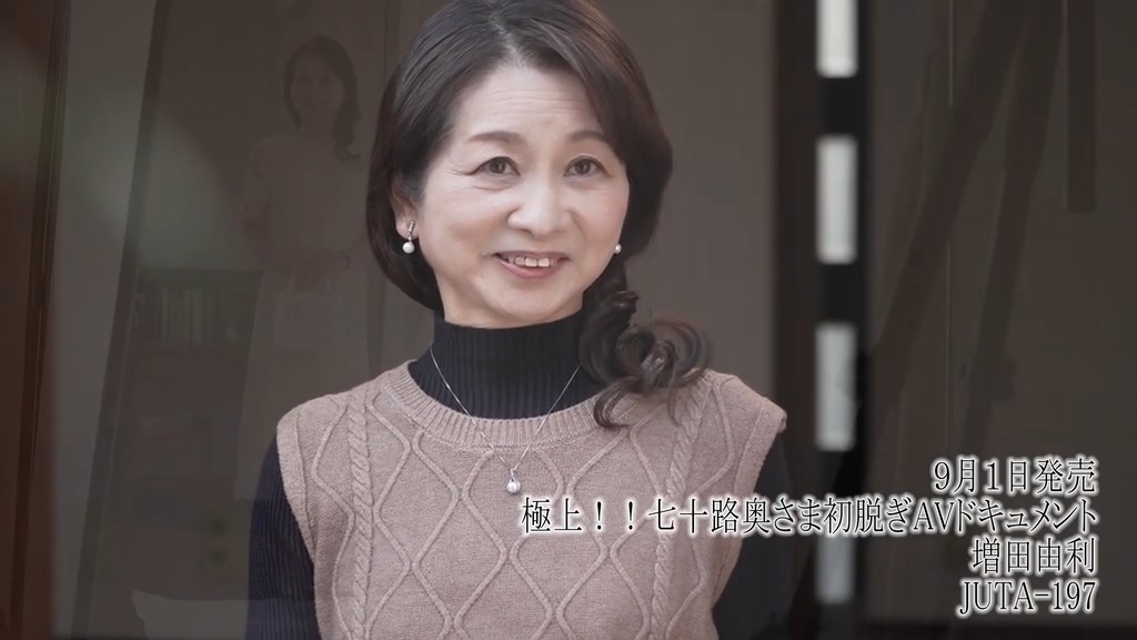 【古希】「恥ずかしいですけど、若い人にいっぱい挿れてほしいです♡」70歳の清楚系超熟人妻がAVデビュー！若い頃に筆おろししてから若い男にしか興奮できななった増田由利