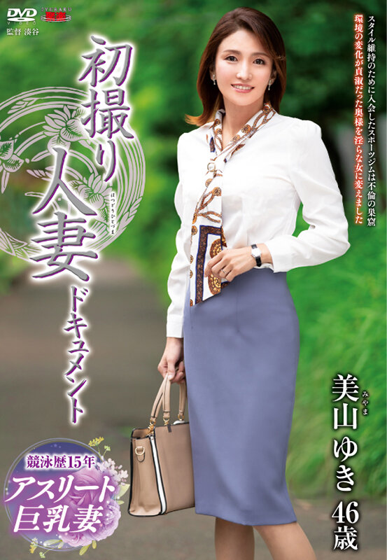 初撮り人妻ドキュメント 美山ゆきのサンプル画像1