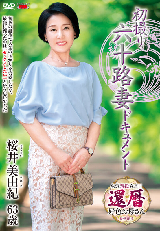 「まだまだ女でいたい。。」六十路専業主婦が他人棒で女を取り戻すために初撮りAVデビュー。旦那以外の男と久しぶりの濃厚接触で何度もイキ狂う 桜井美由紀