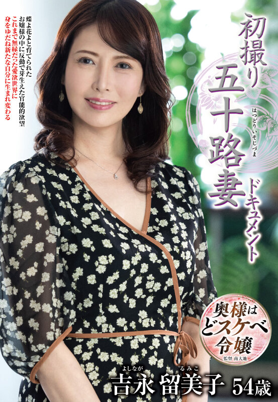 初撮り五十路妻ドキュメント 吉永留美子のサンプル画像1