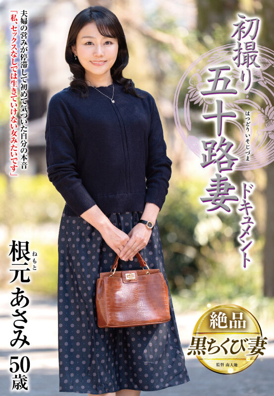 初撮り五十路妻ドキュメント 根元あさみのサンプル画像1