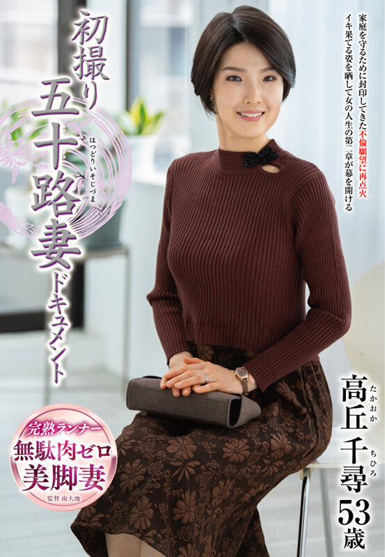 初撮り五十路妻ドキュメント 高丘千尋のサンプル画像1