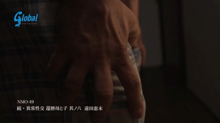 続・異常性交 還暦母と子 其ノ六 遠田恵未 本編動画画像10
