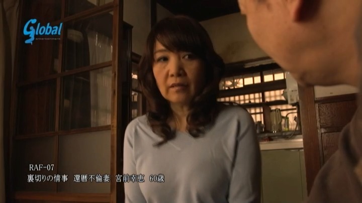 裏切りの情事 還暦不倫妻 いくつになってもヤリたい女と男 宮前幸恵 本編動画画像5
